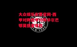 大众娱乐彩票官网-西甲对阵西甲对阵毕尔巴鄂莫德里奇胜