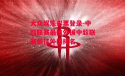 大众娱乐彩票登录-中超联赛最佳外援中超联赛最佳外援排名