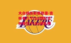 大众娱乐彩票登录-吉林有几个cba球队吉林有几个cba球队啊