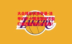 大众娱乐彩票登录-法甲的中小俱乐部是否能打破顶级球队的垄断？