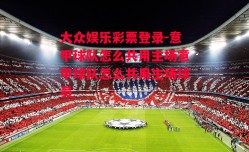 大众娱乐彩票登录-意甲球队怎么共用主场意甲球队怎么共用主场球员