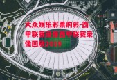 大众娱乐彩票购彩-西甲联赛录像西甲联赛录像回放2019