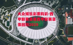 大众娱乐彩票购彩-西甲联赛录像西甲联赛录像回放2019