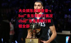 大众娱乐彩票登录-cba广东东莞银行赛况cba广东东莞银行赛程全部