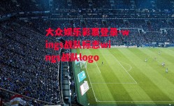 大众娱乐彩票登录-wings战队标志wings战队logo