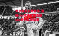 大众娱乐彩票登录-直播cba昨天比赛直播cba昨天比赛结果