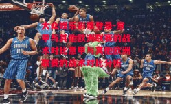 大众娱乐彩票登录-意甲与其他欧洲联赛的战术对比意甲与其他欧洲联赛的战术对比分析