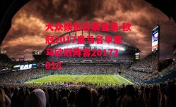 大众娱乐彩票登录-欧冠2017皇马名单皇马欧冠阵容20172018