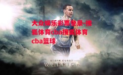 大众娱乐彩票登录-搜狐体育cba搜狐体育cba篮球