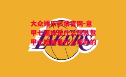 大众娱乐彩票官网-意甲七姐妹是什么球队意甲七姐妹是什么球队的