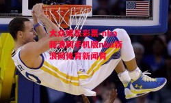 大众娱乐彩票-nba新浪网手机版nba新浪网体育新闻育