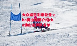 大众娱乐彩票登录-cba佛山雄狮介绍cba佛山龙狮队名单