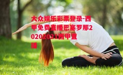 大众娱乐彩票登录-西甲免费直播巴塞罗那20202021西甲直播