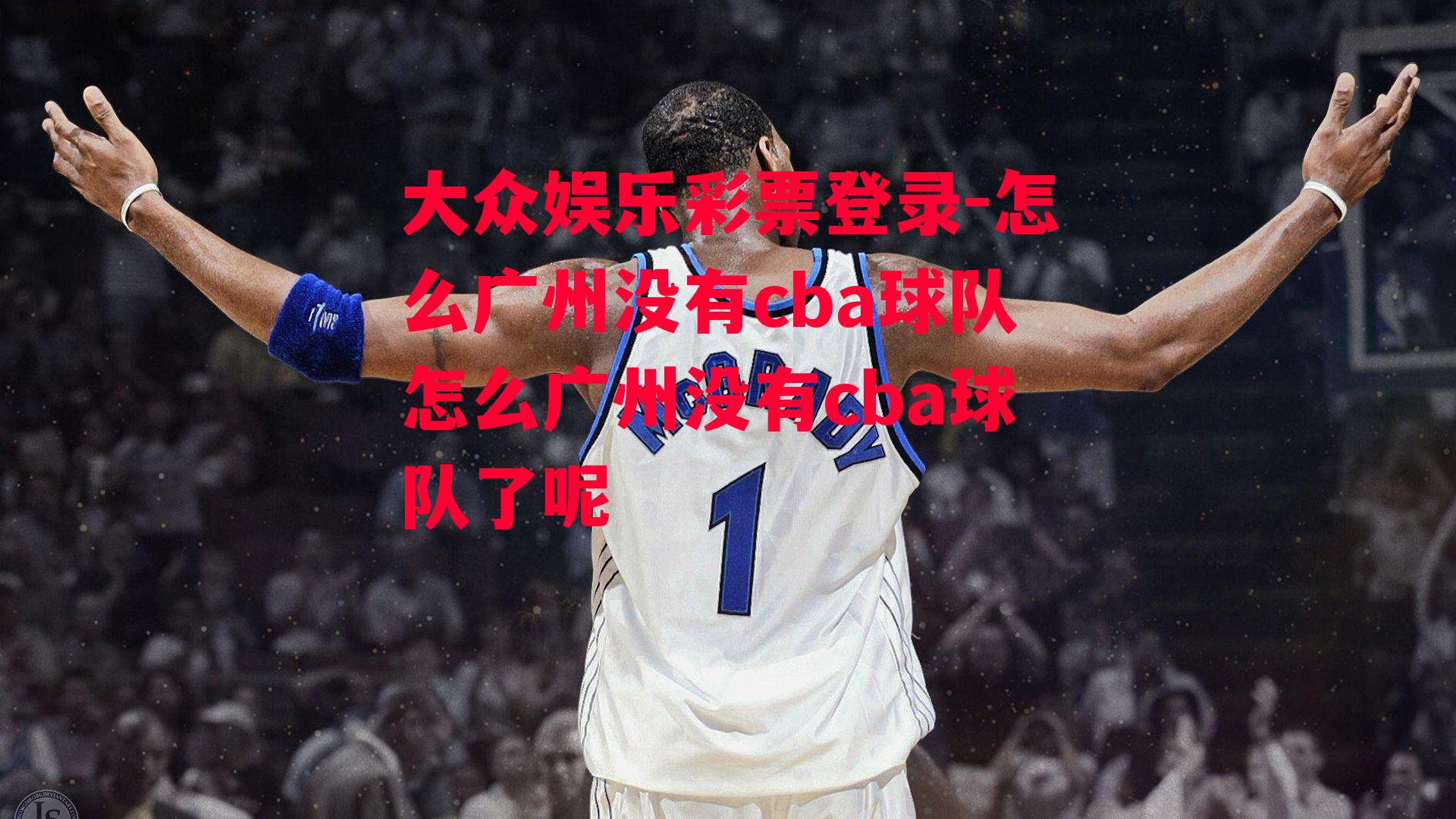 怎么广州没有cba球队怎么广州没有cba球队了呢